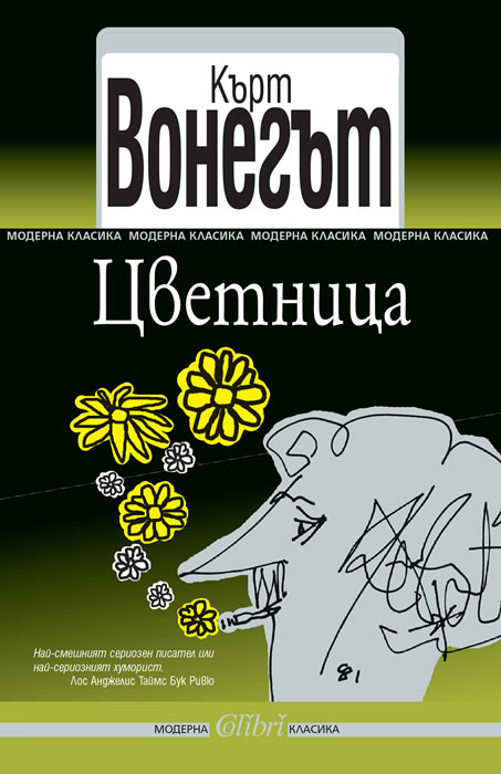 Вонегът Цветница